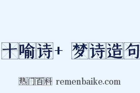 十喻诗+梦诗造句是什么意思的图片